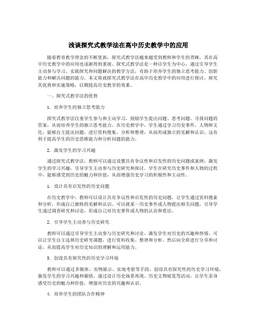 浅谈探究式教学法在高中历史教学中的应用