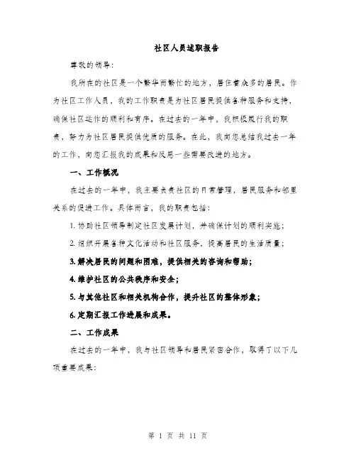 社区人员述职报告（三篇）