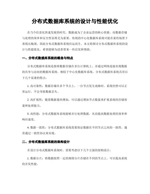 分布式数据库系统的设计与性能优化