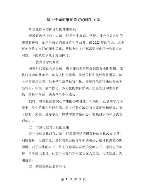 班主任如何维护良好的师生关系