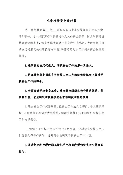 小学校长安全责任书（2篇）