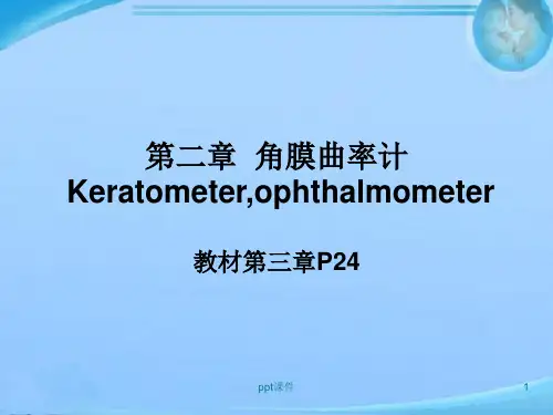 角膜曲率计  ppt课件