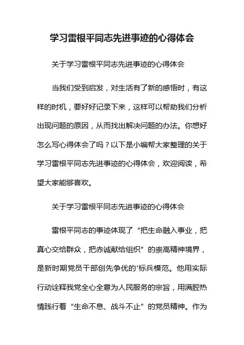 关于学习雷根平同志先进事迹的心得体会