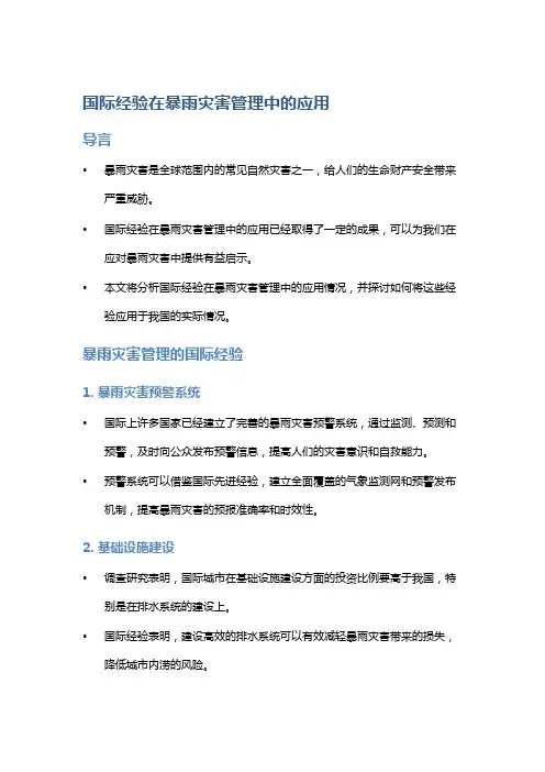 国际经验在暴雨灾害管理中的应用：分析国际经验在暴雨灾害管理中的应用与启示