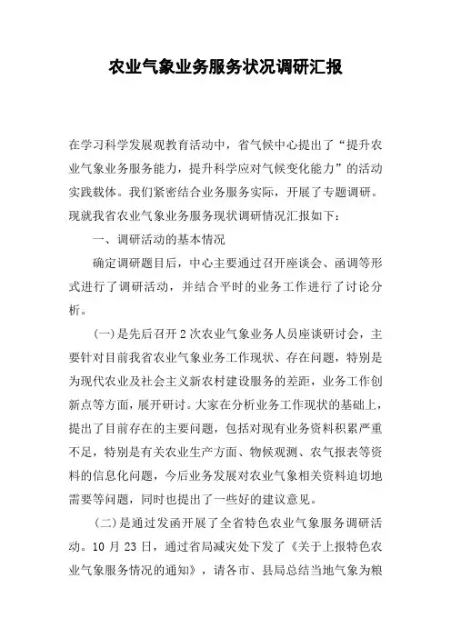 农业气象业务服务状况调研汇报教学文稿