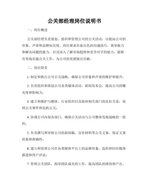 公关部经理岗位说明书