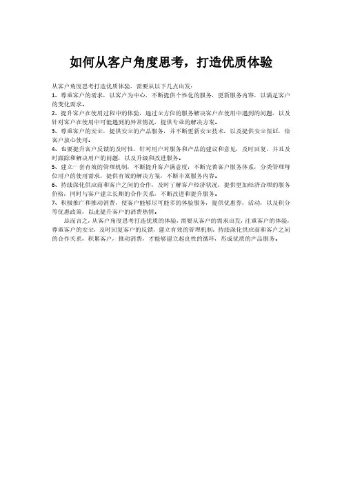 如何从客户角度思考,打造优质体验