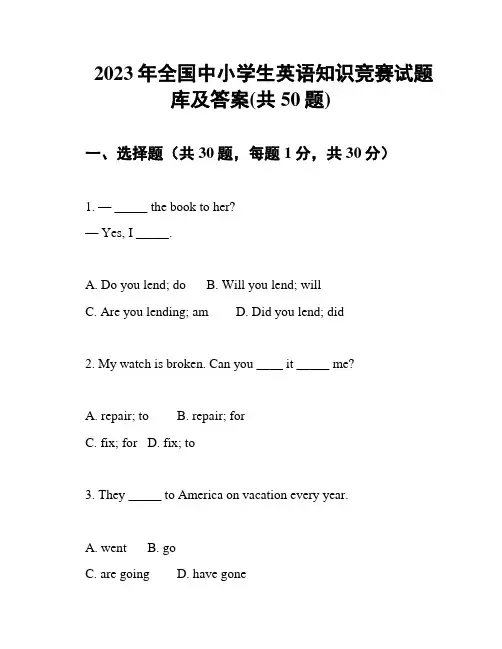 2023年全国中小学生英语知识竞赛试题库及答案(共50题)