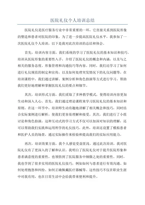 医院礼仪个人培训总结
