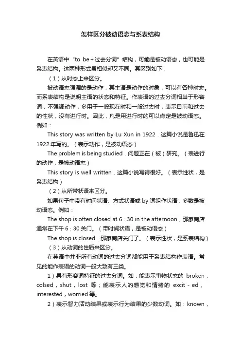 怎样区分被动语态与系表结构