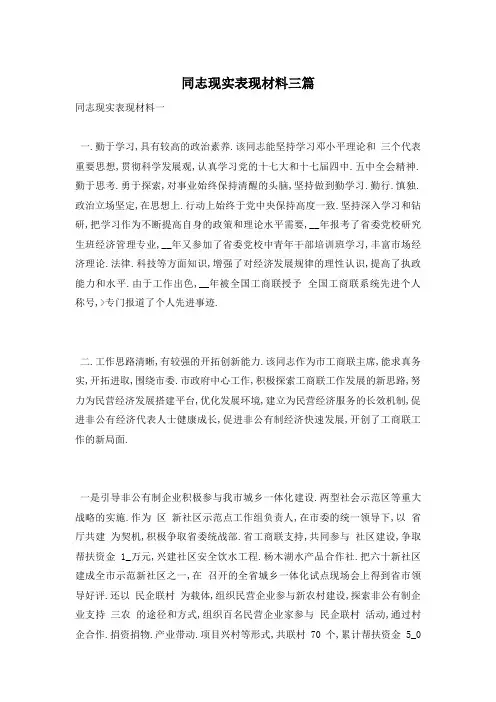 同志现实表现材料三篇