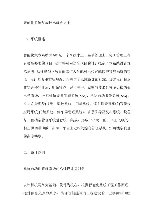 智能化系统集成技术解决方案【最新】