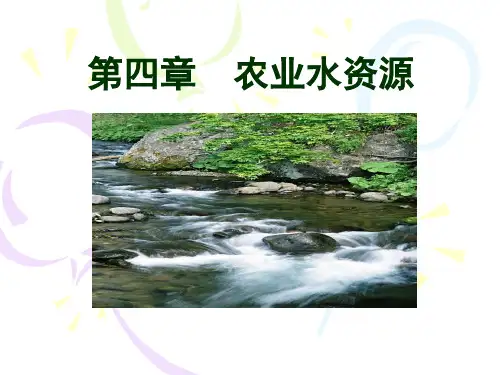 农业水资源简介