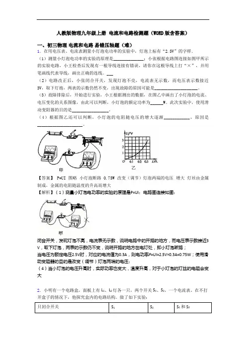 人教版物理九年级上册 电流和电路检测题(WORD版含答案)