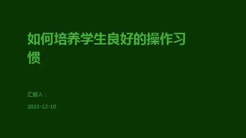 如何培养学生良好的操作习惯