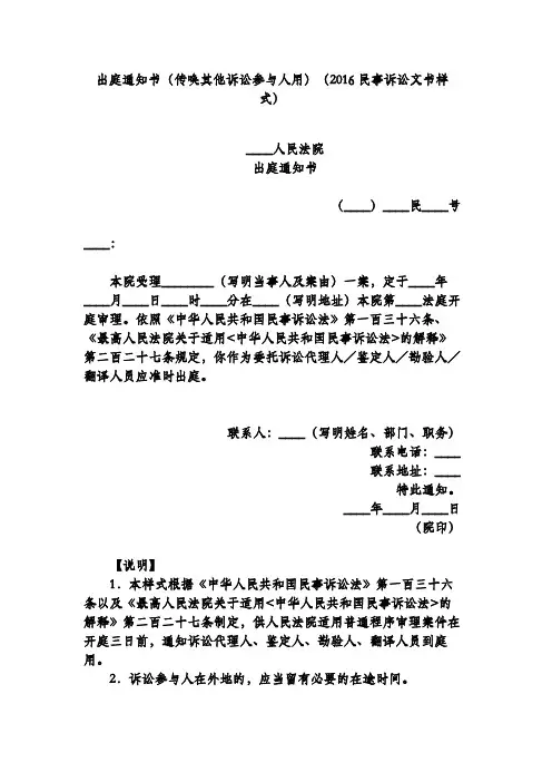 出庭通知书(传唤其他诉讼参与人用)(2016民事诉讼文书样式)