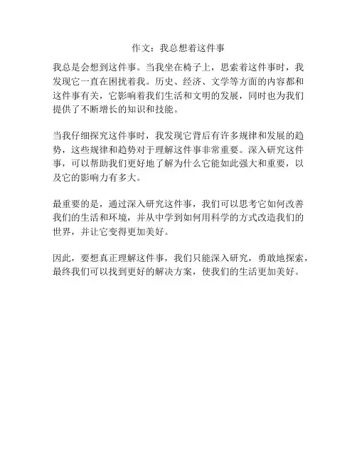 作文：我总想着这件事