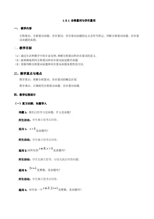 全称量词和存在量词【课时教学设计】高中数学新教材必修第一册