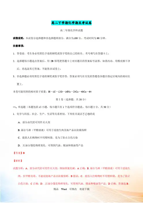 广东省广州市五校2021-2021年高二下学期期末联考化学试题解析