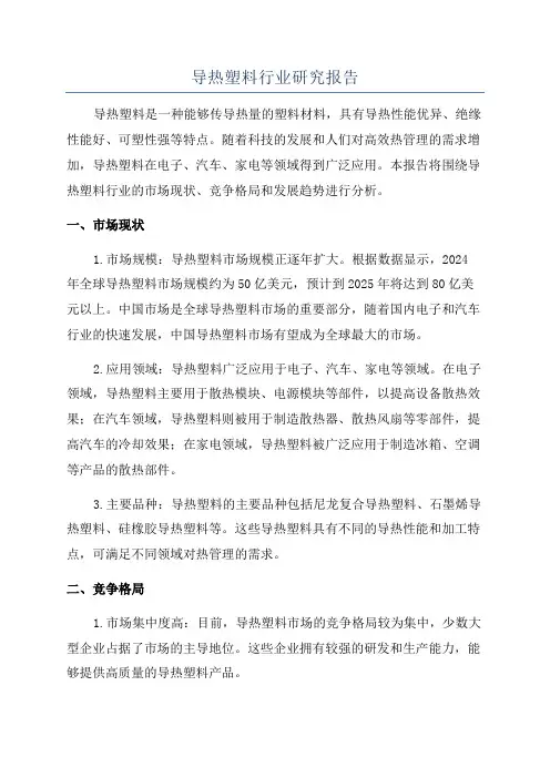 导热塑料行业研究报告