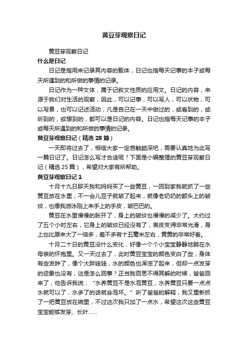 黄豆芽观察日记（精选25篇）