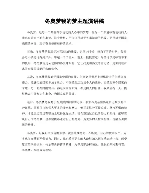 冬奥梦我的梦主题演讲稿