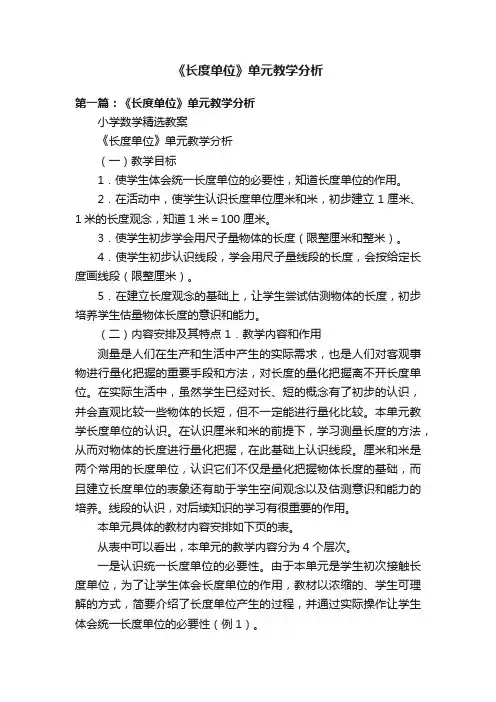 《长度单位》单元教学分析