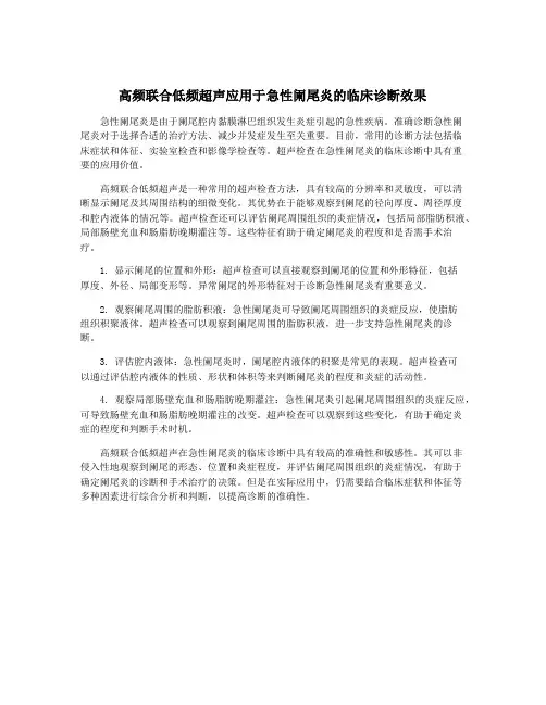 高频联合低频超声应用于急性阑尾炎的临床诊断效果
