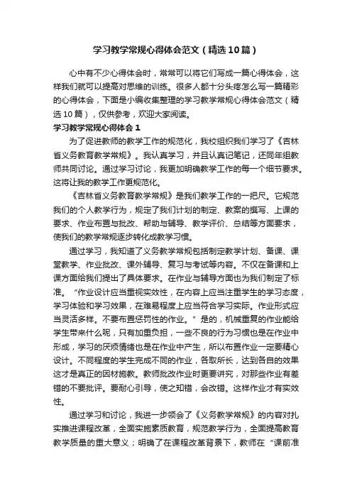 学习教学常规心得体会范文（精选10篇）