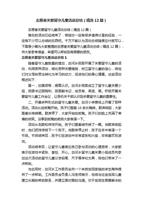 志愿者关爱留守儿童活动总结（精选12篇）