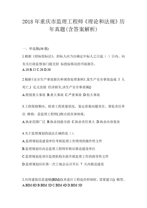2018年重庆市监理工程师《理论和法规》历年真题(含答案解析)