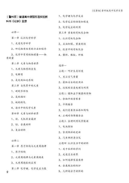 (完整版)鲁科版高中化学目录