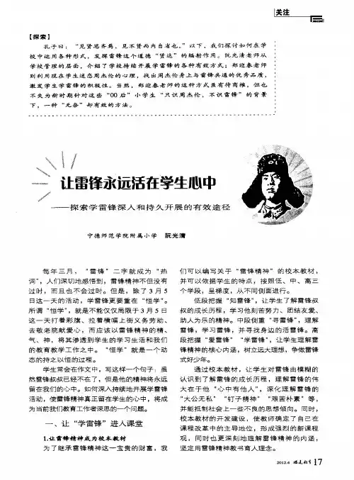 让雷锋永远活在学生心中——探索学雷锋深入和持久开展的有效途径