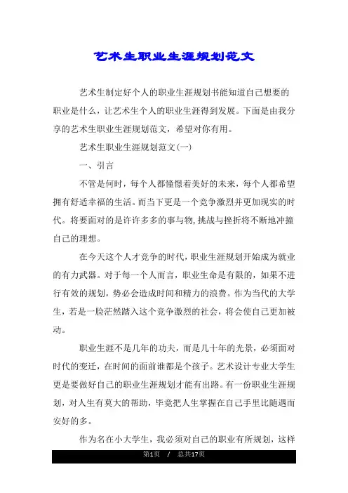 艺术生职业生涯规划范文.doc
