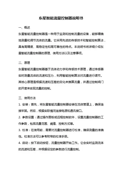 东星智能流量控制器说明书
