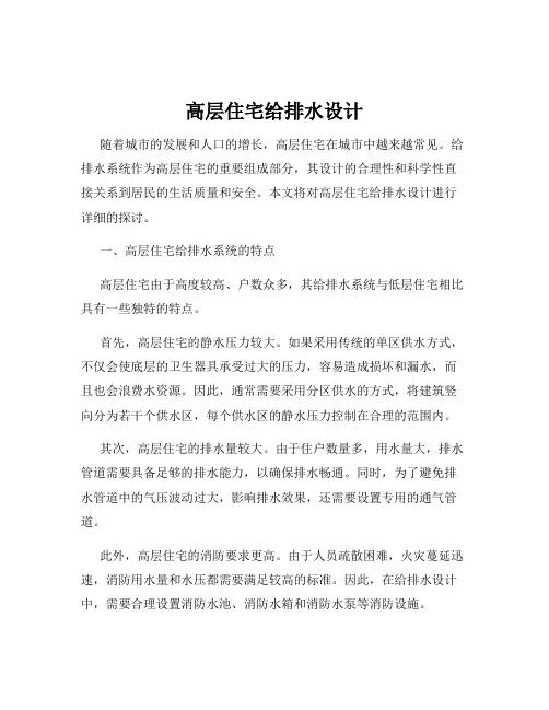 高层住宅给排水设计