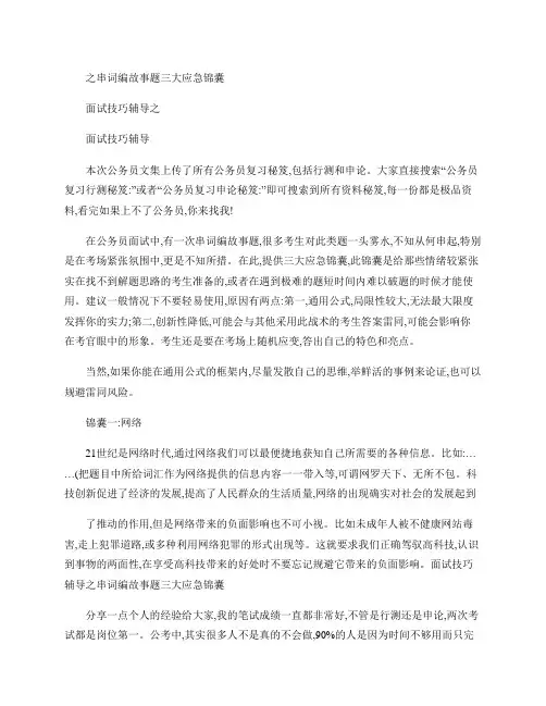 公务员复习申论秘笈：面试技巧辅导之串词编故事题三大应急锦囊