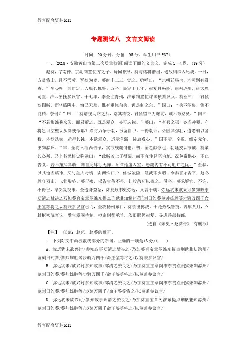 [配套K12]2019版高考语文一轮复习 第二部分 古代诗文阅读 专题测试8 文言文阅读