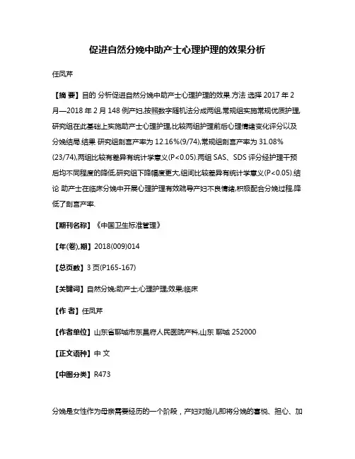 促进自然分娩中助产士心理护理的效果分析