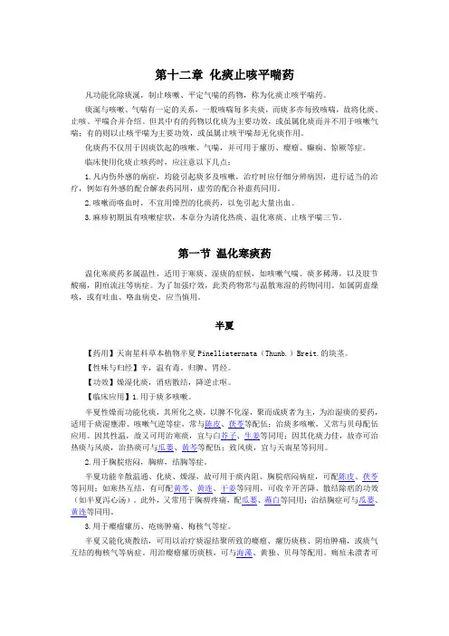 化痰止咳平喘药