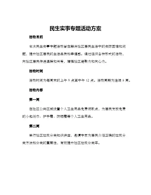 民生实事专题活动方案