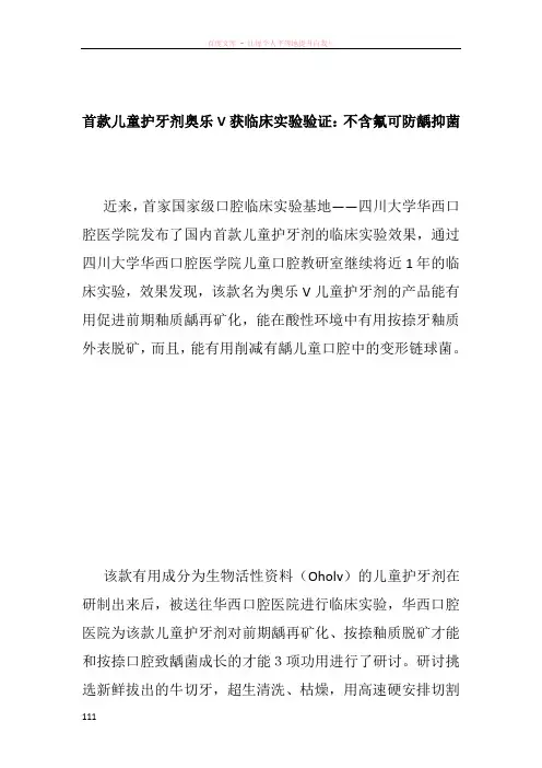 首款儿童护牙剂奥乐V获临床实验验证：不含氟可防龋抑菌