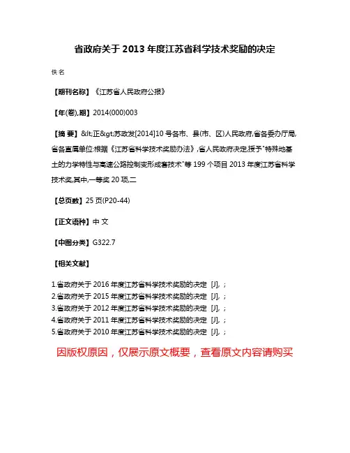 省政府关于2013年度江苏省科学技术奖励的决定