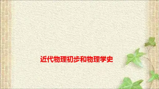 2022-2023年高考物理一轮复习 近代物理初步和物理学史课件