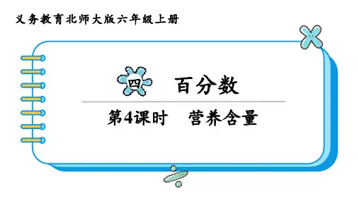 北师大版六年级数学上册教学课件第四单元 百分数第4课时 营养含量