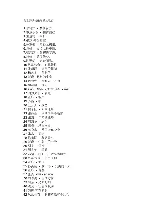 会议开场音乐和励志歌曲