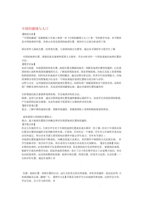河北省深州市中学八年级地理上册 第一章 第一节中国的疆域与人口教学设计 新版湘教版1