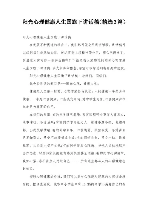 阳光心理健康人生国旗下讲话稿(精选3篇)