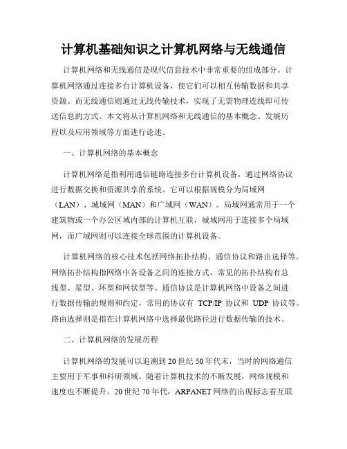 计算机基础知识之计算机网络与无线通信