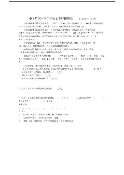 小学语文中高年级阅读理解附答案富饶美丽的大兴安岭.docx